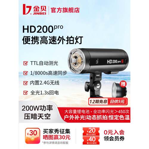 金贝HD200pro专业外拍闪光灯便携TTL高速摄影灯户外旅拍人像外景
