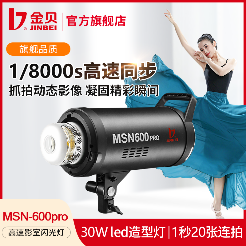 金贝MSN600W高速摄影灯专业影室闪光灯商业人像服装产品摄影补光