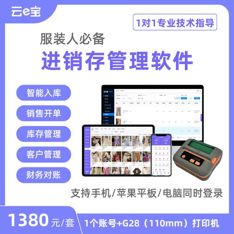 云e宝服装批发进销存店铺管理软件员工财务库存管理【批发专用】