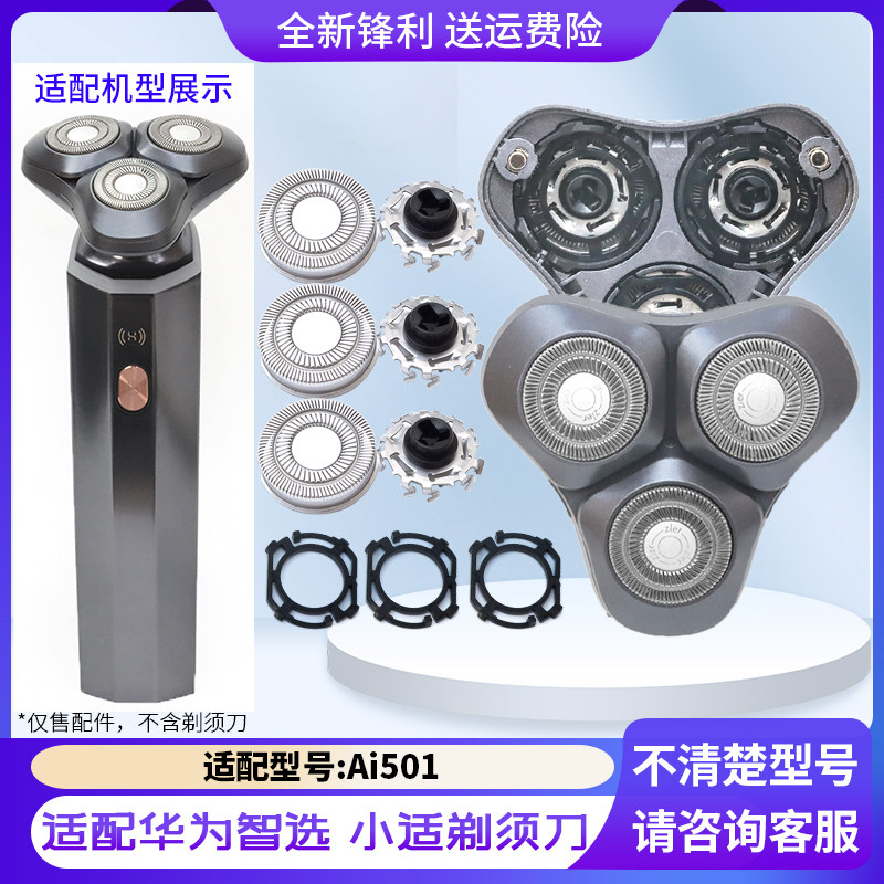 适用华为智选 小适智能剃须刀Ai501刀头盖都刀网卡扣整个头部配件