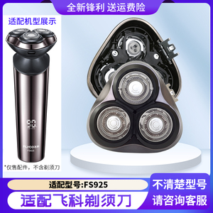 适用飞科FS925刀头 感应剃须刀配件 刀片卡门头盖刀架子 整个头部