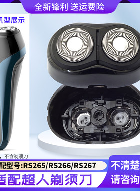 适用SID超人剃须刀RS265 RS266 RS267刀片刀架刀头盖子配件充电线