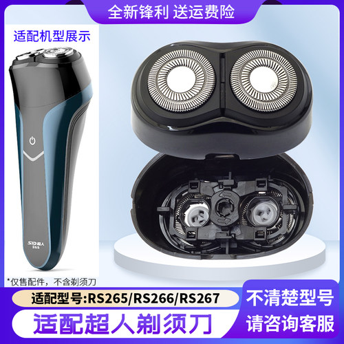 适用SID超人剃须刀RS265 RS266 RS267刀片刀架刀头盖子配件充电线