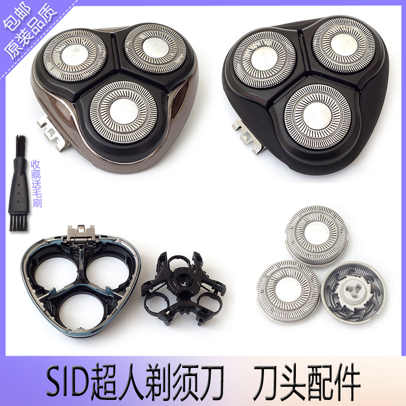sid超人电动剃须刀刀片盖中座图片
