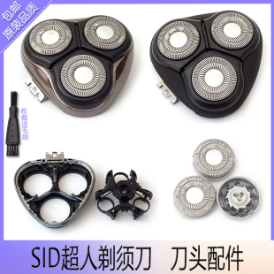 SID超人电动剃须刀RS7350 RS7352刀头刀片刀网卡门盖刀架中座总成