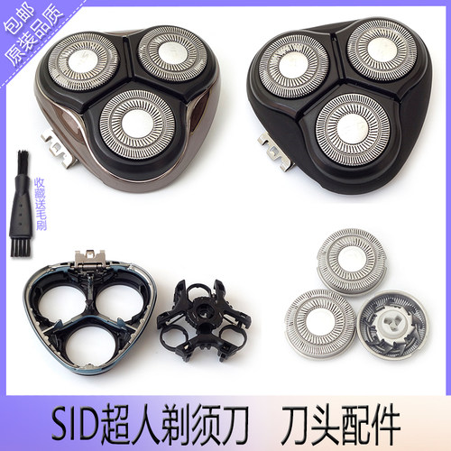 sid超人电动剃须刀刀片盖中座