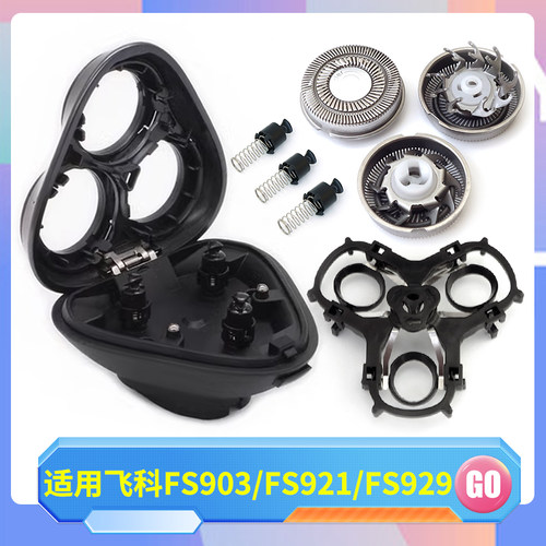 适用飞科剃须刀FS929 FS921FS903黑色刀头盖刀片刀网支架刀框弹簧