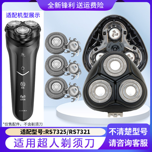适用SID超人剃须刀RS7325 RS7321替换刀片卡门头盖刀架充电线中座