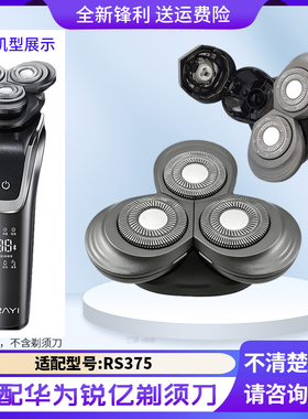 适用华为超人锐亿剃须刀RS375刀头盖刀片卡扣垫片网罩整套头部