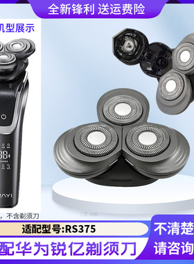 适用华为超人锐亿剃须刀RS375刀头盖刀片卡扣垫片网罩整套头部