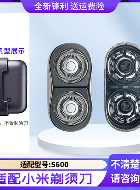 适用小米双头剃须刀S600刀头配件刀片网罩头盖卡扣整体头部充电线