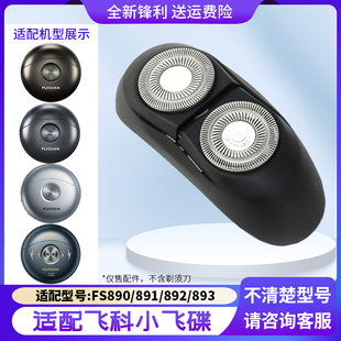 适用飞科便携剃须刀头小飞碟FS891 FS893 FS890 FS892刀片刀头盖