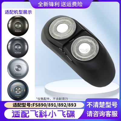 适用飞科便携剃须刀头小飞碟FS891 FS893 FS890 FS892刀片刀头盖