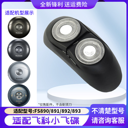 适用飞科便携剃须刀头小飞碟FS891 FS893 FS890 FS892刀片刀头盖