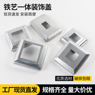 方管装饰盖铁艺护栏配件盖子脚盖套管盖立柱底盖栏杆方形盖一体盖