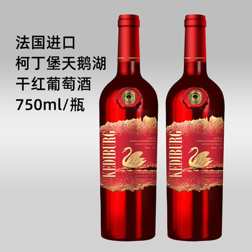 法国进口柯丁堡天鹅湖干红葡萄酒
