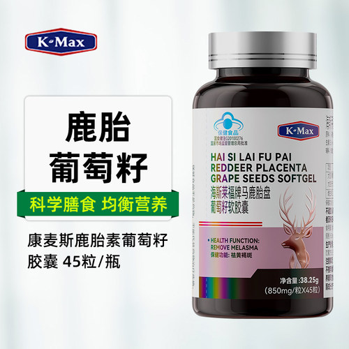 康麦斯海斯莱福马鹿胎盘葡萄籽胶