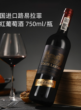 法国原装进口louis lafon路易拉菲伯爵田园干红葡萄酒