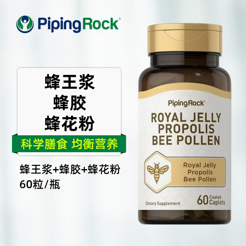 美国原装进口pipingrock朴诺蜂王浆蜂胶蜂花粉复合胶囊
