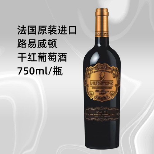 法国进口路易威顿干红葡萄酒AOP