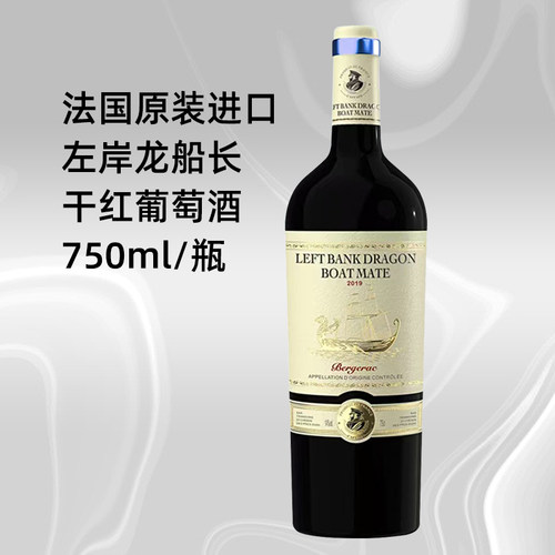 法国进口左岸龙船船长干红葡萄酒