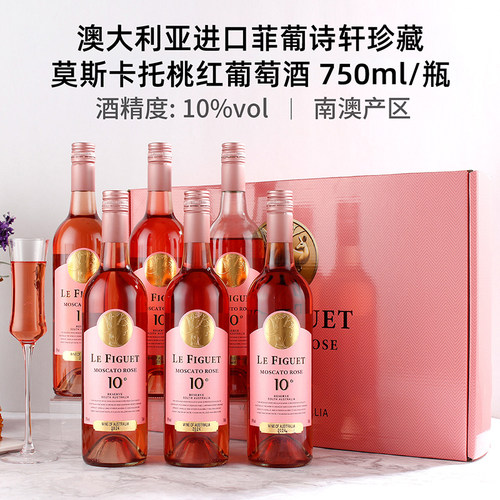 澳洲菲葡诗轩莫斯卡托桃红葡萄酒