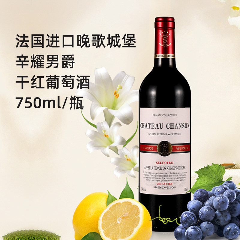 法国进口chateau chanson晚歌城堡辛耀男爵干红葡萄酒14度