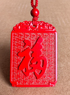 帝王红朱砂红福吊坠 男女结婚祥云添福添祥挂件生日礼物福星高照