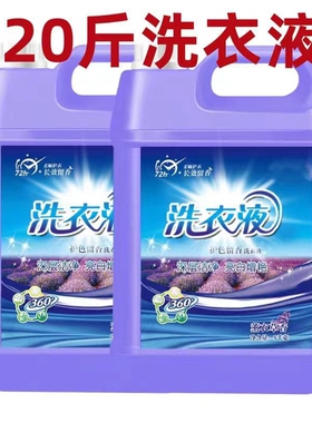 10斤薰衣草20斤洗衣液大桶包邮超强去污持久留香深层洁净家庭实惠