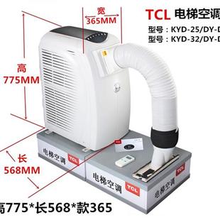 15P 议价TCL 电梯空调KC25A27D单冷 冷暖1P KYD32DYDD无水空调