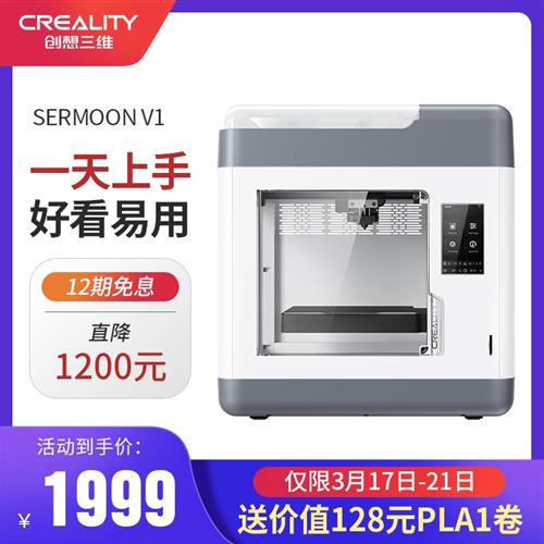 CREALITY创艺整机SERMOON V1高精度个人家用教育高精度智能免调平 办公设备/耗材/相关服务 3D打印机 原图主图