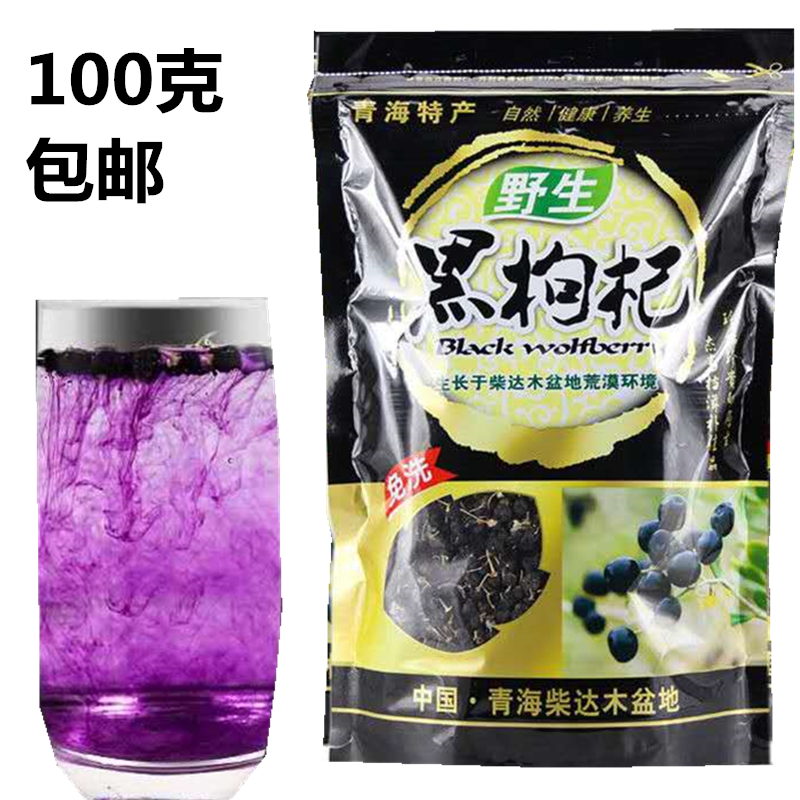 黑枸杞100g天然野生青海诺木洪黑枸杞免正品宁夏黑枸杞男肾枸杞子