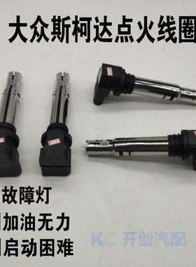 大众斯柯达明锐昊锐速腾迈腾新帕途观1.8T2.0T点火线圈原装正品