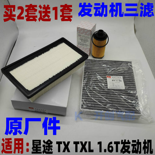 星途TX TXL发动机空气滤芯空调滤芯机油滤芯保养三滤4滤原厂适用