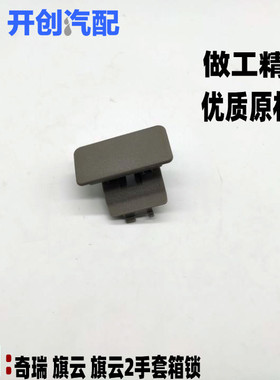 奇瑞风云 旗云 旗云2手套箱锁 杂物箱锁 工具箱锁总成 灰色 银色
