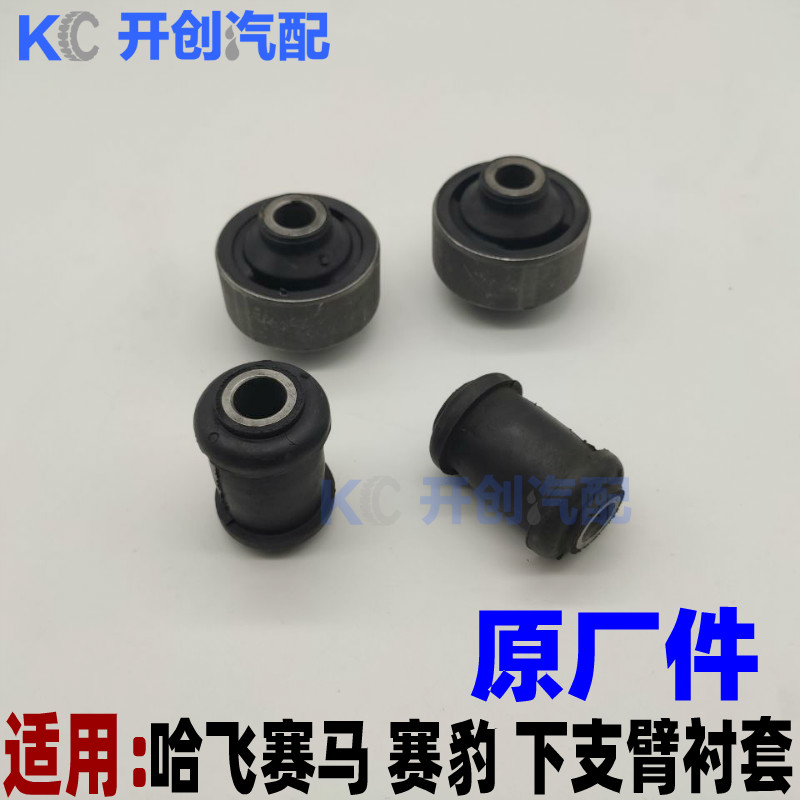 哈飞赛马赛豹下摆臂三角臂下肢臂衬套控制臂大小胶套下支适用原厂