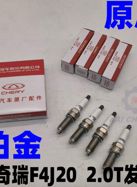 奇瑞瑞虎8 pro 鲲鹏版 F4J20 2.0T 火花塞涡轮增压原厂火嘴铱铂金