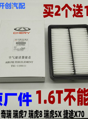奇瑞瑞虎7 瑞虎5X 瑞虎8空气滤芯 捷途X70X90空滤空气格原厂保养