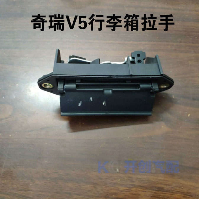 原厂奇瑞东方之子corss威麟v5商务车 行李箱把手总成备后背门拉手