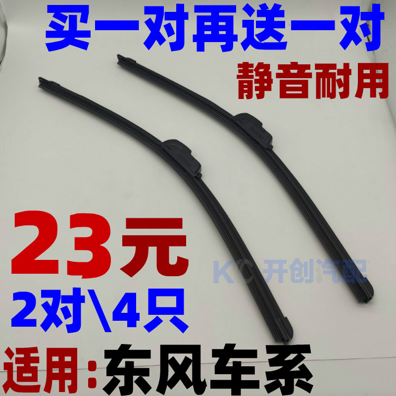 东风风神无骨雨刮器