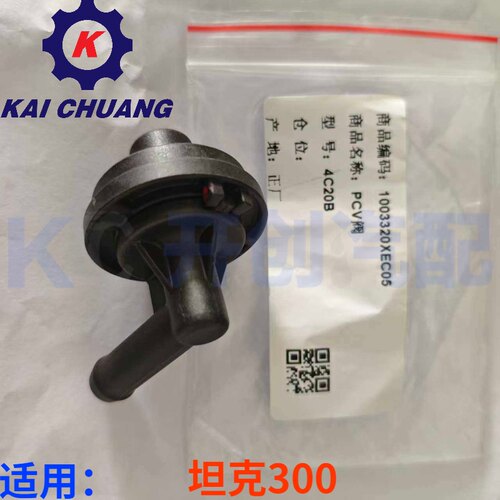 坦克300原厂PCV阀高质量