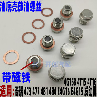 奇瑞A1 G5G6开瑞K50s油底壳放油螺栓垫片螺丝原厂 qq6瑞麒m1X1G3