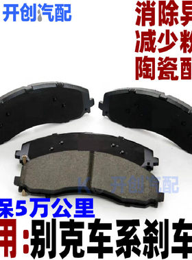 gt昂科拉威朗君越陶瓷刹车片原厂
