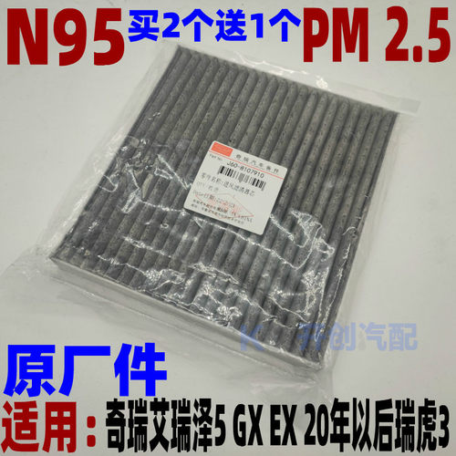奇瑞活性炭N95空调滤艾瑞泽5GX