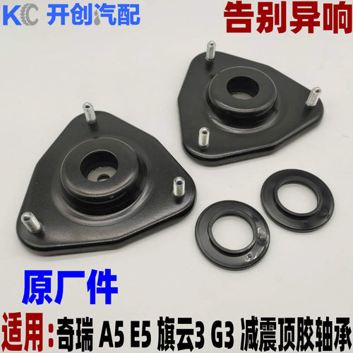 奇瑞前减连接支架E5风云2A5前旗云23A3减震顶胶QQ连接 - 封面