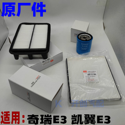 奇瑞E3空气格发动机空气滤芯空调滤芯机油滤芯汽油滤保养四滤原厂