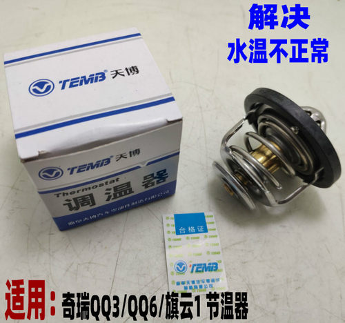 奇瑞QQ QQ3 QQ6节温器 旗云1优派优雅 优优优胜M1节温器适用