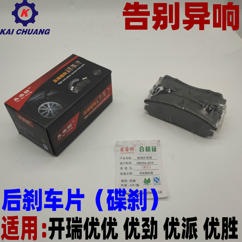 开瑞优优/优胜/优劲/优派/柴油/优优后刹车片摩擦块后制动片后片