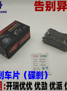 开瑞优优/优胜/优劲/优派/柴油/优优后刹车片摩擦块后制动片后片