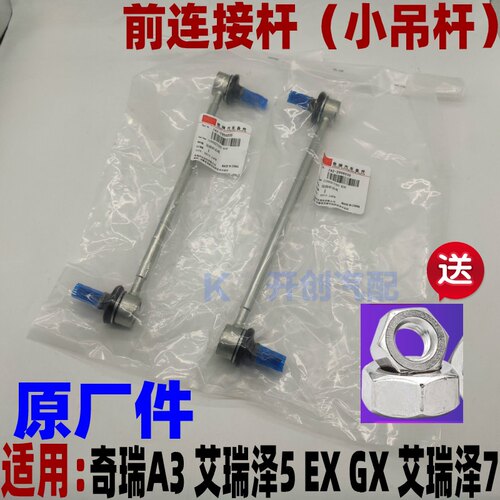 原厂送螺母小吊杆奇瑞平衡杆